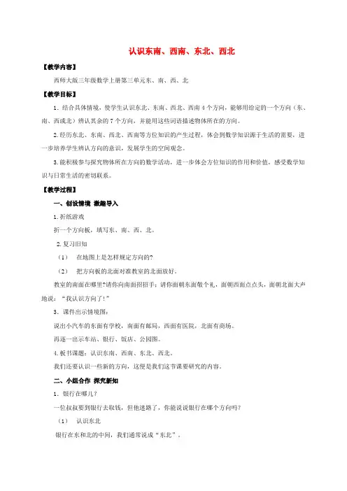 三年级数学上册 认识东南、西南、东北、西北 3教案 西师大版