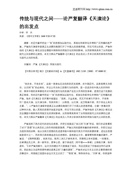 传统与现代之间——论严复翻译《天演论》的出发点