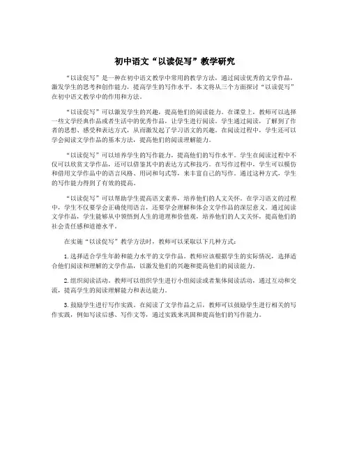 初中语文“以读促写”教学研究