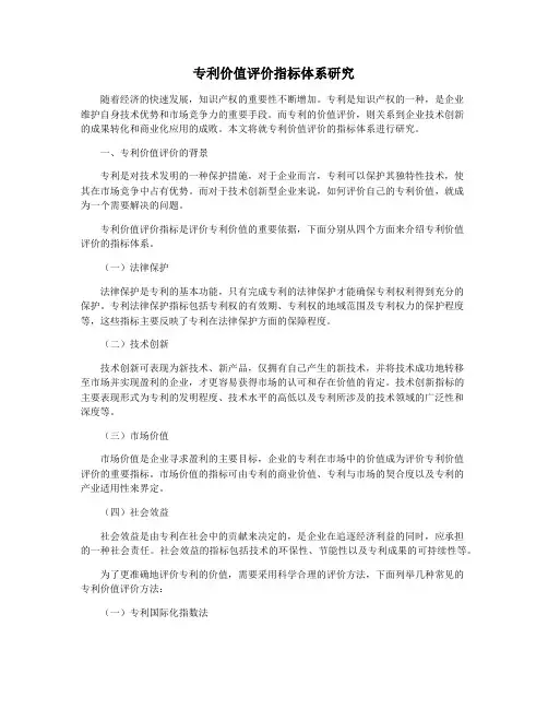 专利价值评价指标体系研究