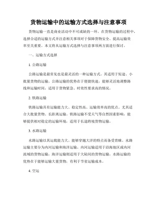 货物运输中的运输方式选择与注意事项