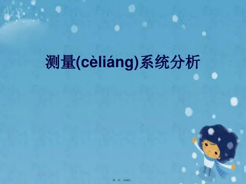 测量系统分析