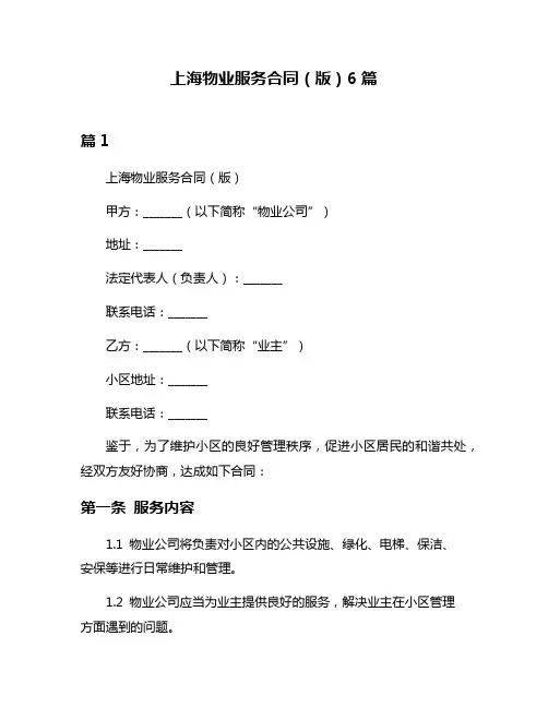 上海物业服务合同(版)6篇