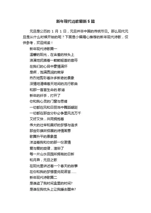 新年现代诗歌最新5篇