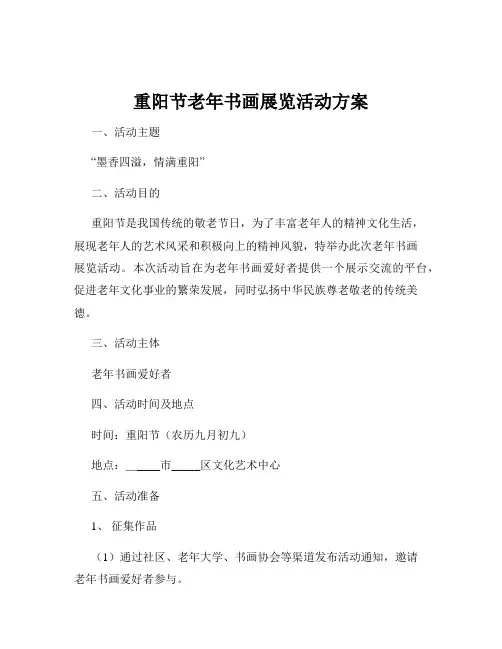 重阳节老年书画展览活动方案