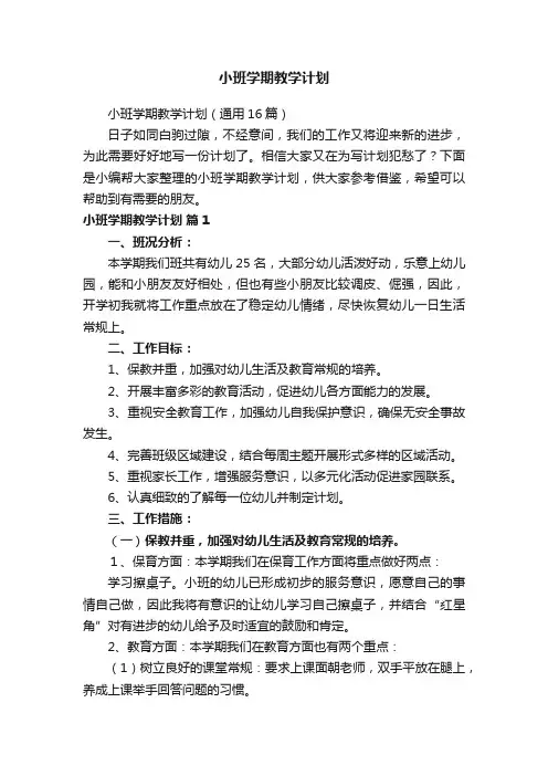 小班学期教学计划（通用16篇）