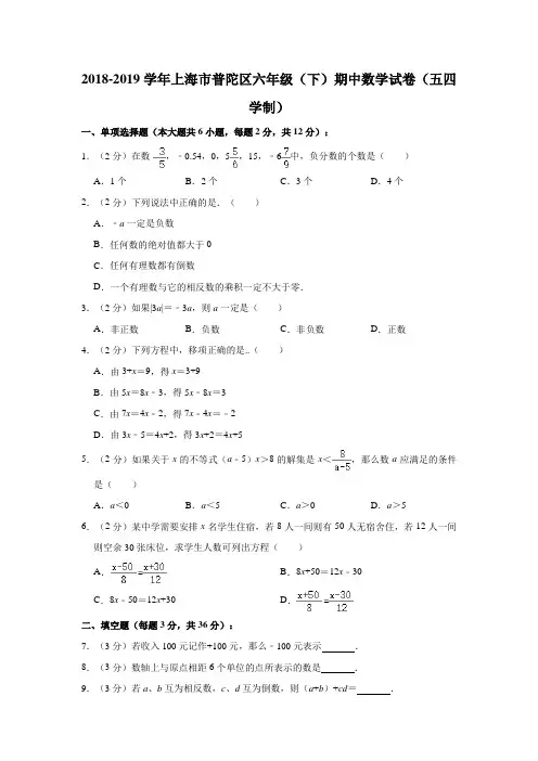 2018-2019学年上海市普陀区六年级(下)期中数学试卷(五四学制)
