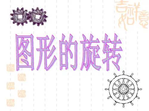 人教版数学九年级上册 23.1图形的旋转(课件19张PPT)