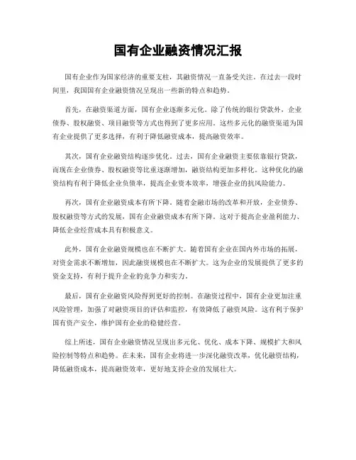 国有企业融资情况汇报