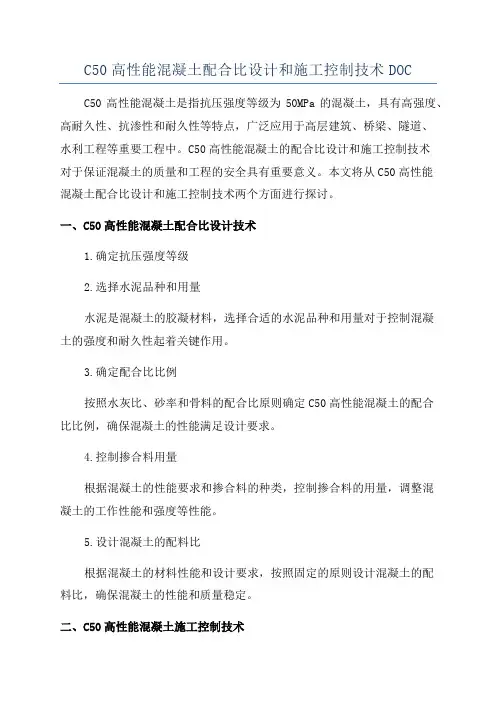 C50高性能混凝土配合比设计和施工控制技术DOC
