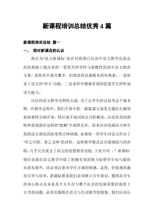 新课程培训总结优秀4篇