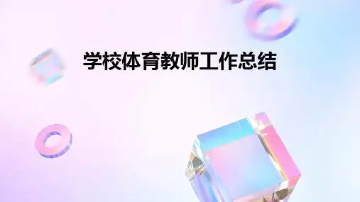 学校体育教师工作总结PPT