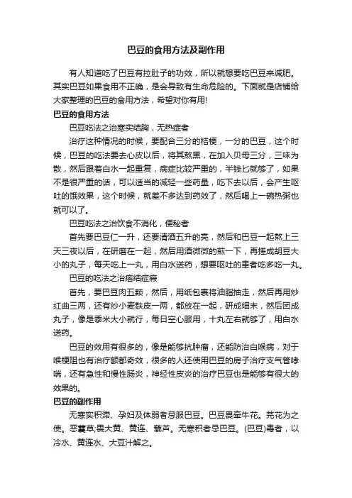 巴豆的食用方法及副作用