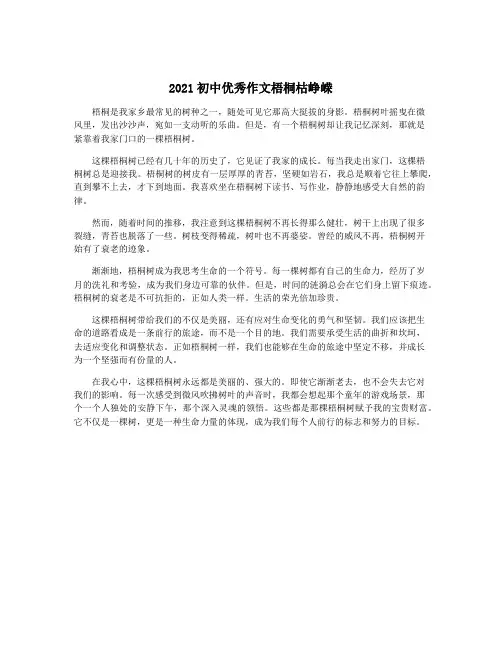 2021初中优秀作文梧桐枯峥嵘