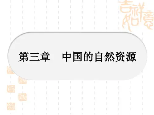 星球版中考地理 教材系统复习 8年级上册 第三章 中国的自然资源