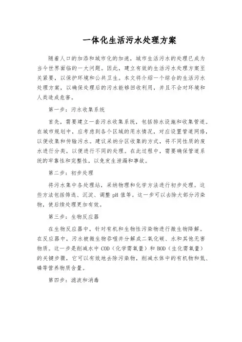 一体化生活污水处理方案