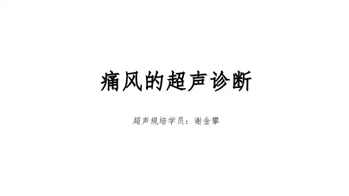 痛风的超声诊断
