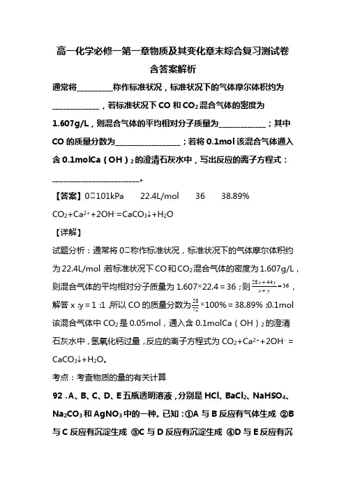 高一化学必修一第一章物质及其变化章末综合复习测试卷含答案解析(150)