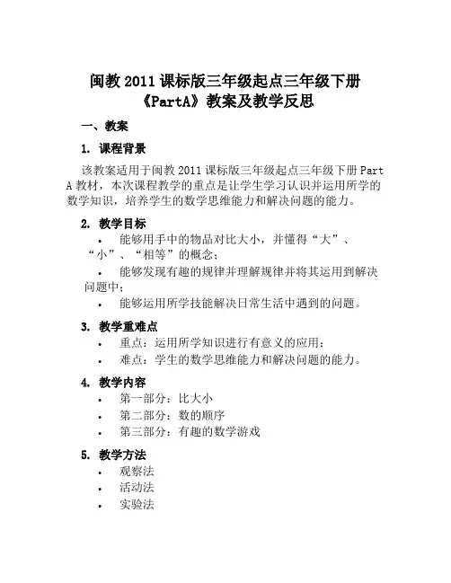 闽教2011课标版三年级起点三年级下册《PartA》教案及教学反思