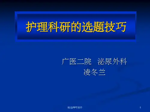 护理科研的选题技巧ppt课件