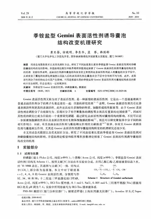季铵盐型Gemini表面活性剂诱导囊泡结构改变机理研究