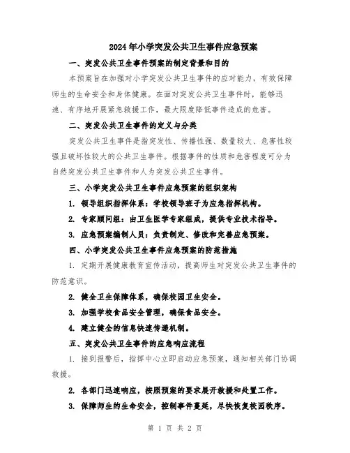 2024年小学突发公共卫生事件应急预案