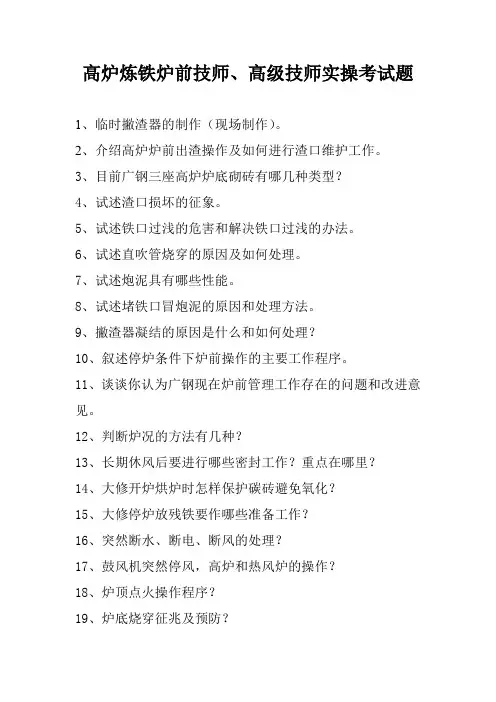 高炉炼铁炉前技师、高级技师实操考试题