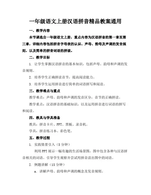 一年级语文上册汉语拼音精品教案通用