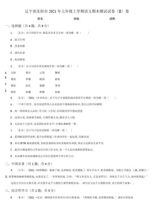 辽宁省沈阳市2021年七年级上学期语文期末考试试卷(II)卷