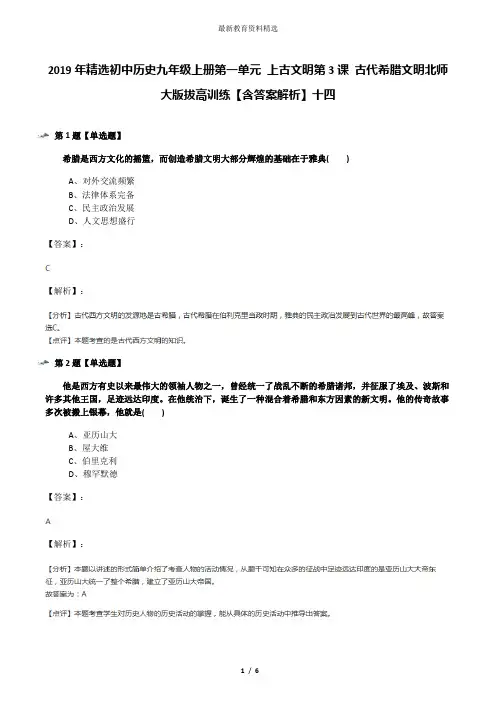 2019年精选初中历史九年级上册第一单元 上古文明第3课 古代希腊文明北师大版拔高训练【含答案解析】十四