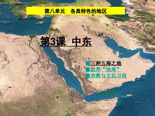 地理七下《中东》精品课件