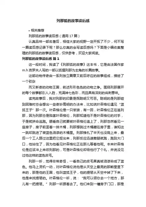 列那狐的故事读后感