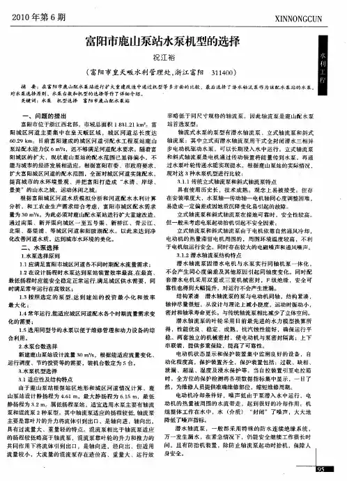 富阳市鹿山泵站水泵机型的选择
