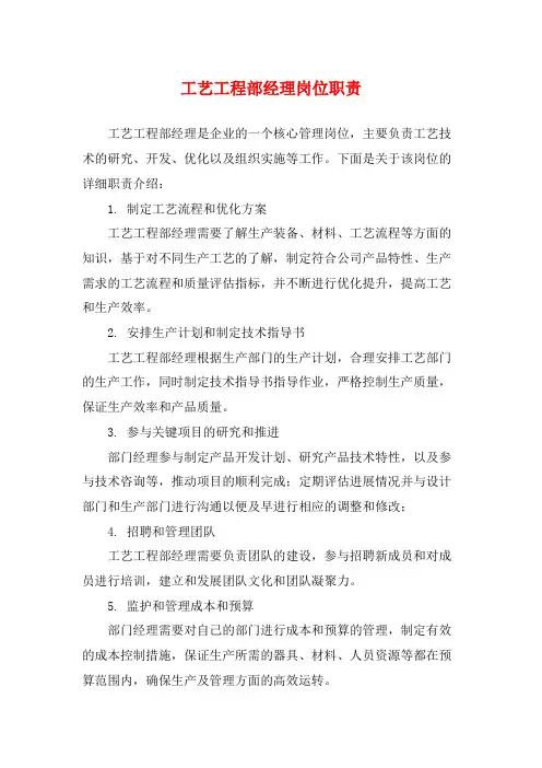 工艺工程部经理岗位职责