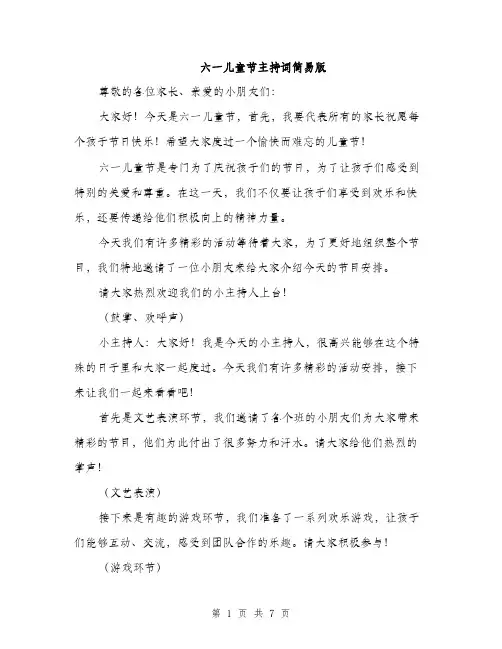 六一儿童节主持词简易版（三篇）