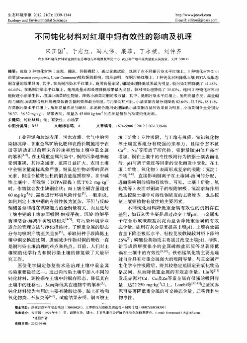 不同钝化材料对红壤中铜有效性的影响及机理