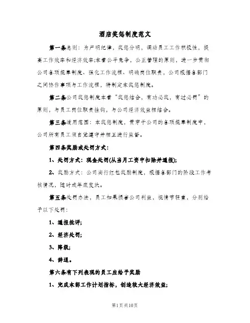 酒店奖惩制度范文(二篇)