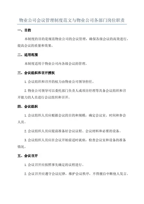 物业公司会议管理制度范文与物业公司各部门岗位职责