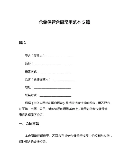 仓储保管合同常用范本5篇