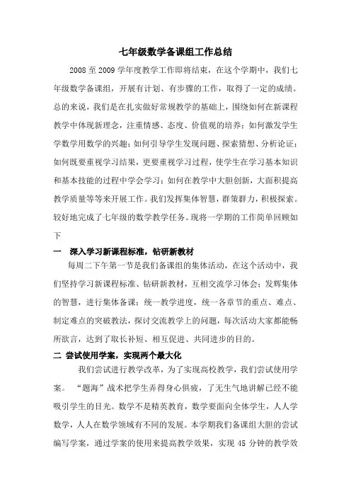 七年级数学备课组工作总结