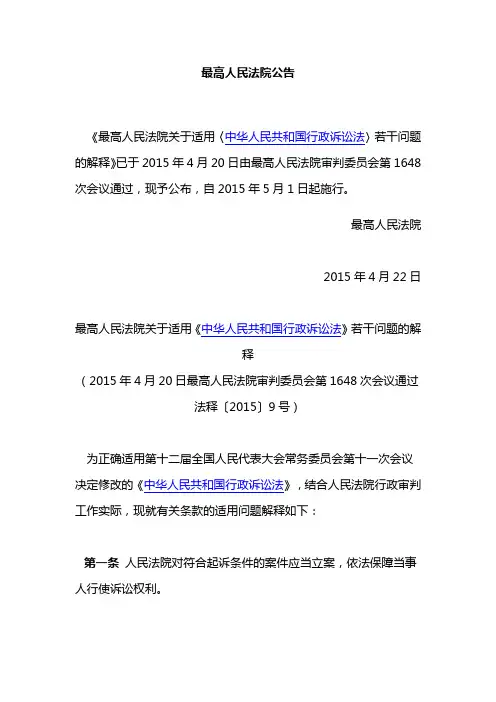 2015年最高人民法院关于适用《中华人民共和国行政诉讼法》若干问题的解释