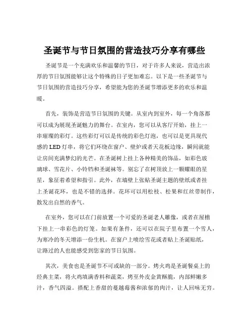 圣诞节与节日氛围的营造技巧分享有哪些