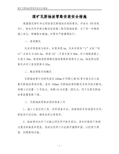 煤矿瓦斯抽放管路安装安全措施