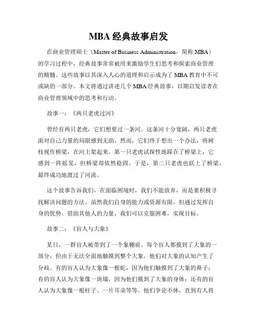 MBA经典故事启发