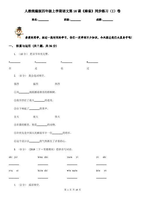 人教统编版四年级上学期语文第16课《麻雀》同步练习(I)卷
