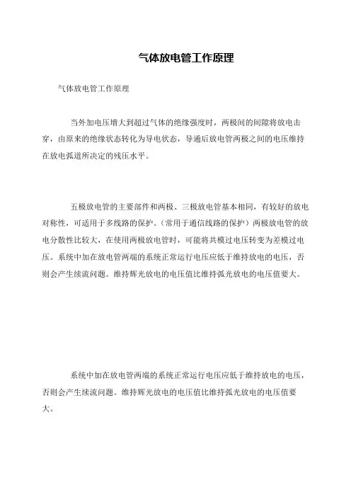 气体放电管工作原理