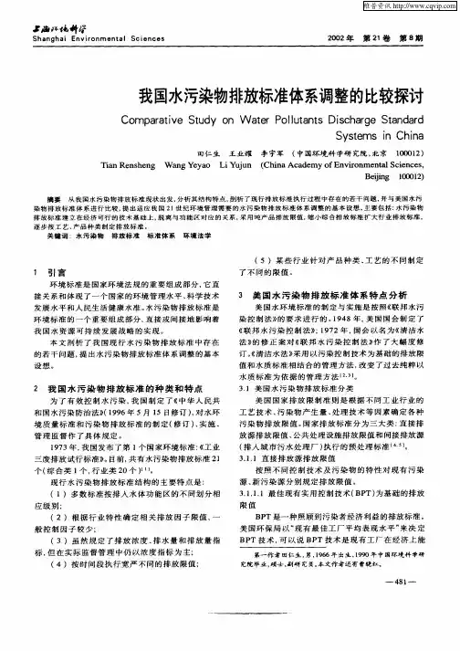 我国水污染物排放标准体系调整的比较探讨