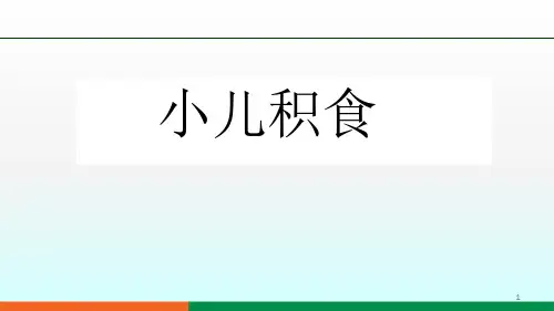 小儿积食ppt课件
