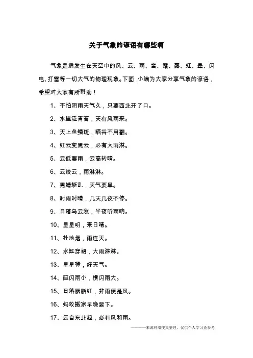 关于气象的谚语有哪些啊