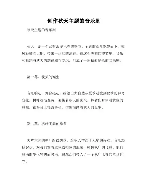 创作秋天主题的音乐剧
